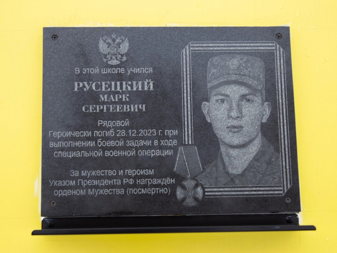 Мемориальная доска участнику СВО Марку Русецкому